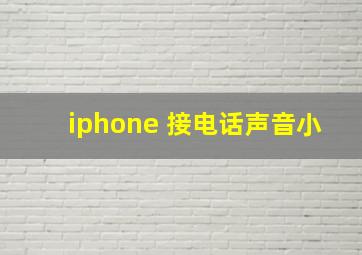 iphone 接电话声音小